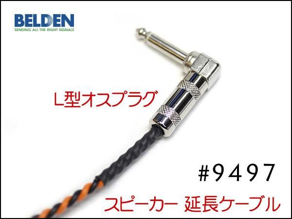 BELDEN ベルデン 9497 スピーカー 変換 アンプ 延長ケーブル オスメス