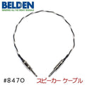 BELDEN ベルデン 8470 スピーカーケーブル アンプ ヘッド