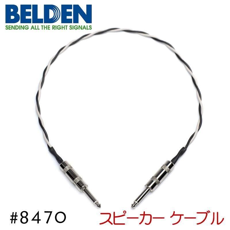 BELDEN ベルデン 8470 スピーカーケーブル アンプ ヘッド