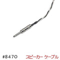 BELDEN ベルデン 8470 スピーカーケーブル アンプ ヘッド