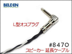 BELDEN ベルデン 8470 スピーカーケーブル アンプ ヘッド