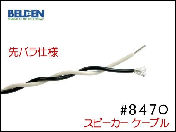 BELDEN ベルデン 8470 スピーカーケーブル アンプ ヘッド