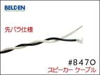 BELDEN ベルデン 8470 スピーカーケーブル アンプ ヘッド