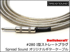 SPREAD SOUND オリジナル シールドケーブル