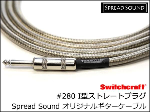 SPREAD SOUND オリジナル シールドケーブル