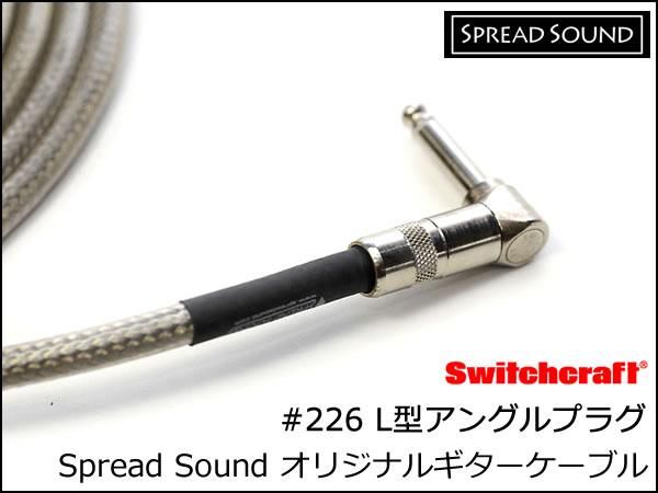 SPREAD SOUND オリジナル シールドケーブル