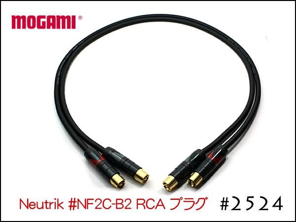 MOGAMI モガミ #2524 Neutrik NF2C-B・2 15cm～