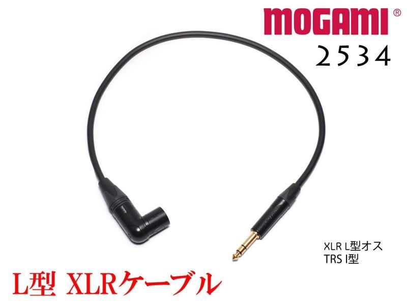 MOGAMI 2534 XLR L型 + TRSケーブル