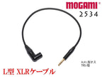 MOGAMI 2534 XLR L型 + TRSケーブル