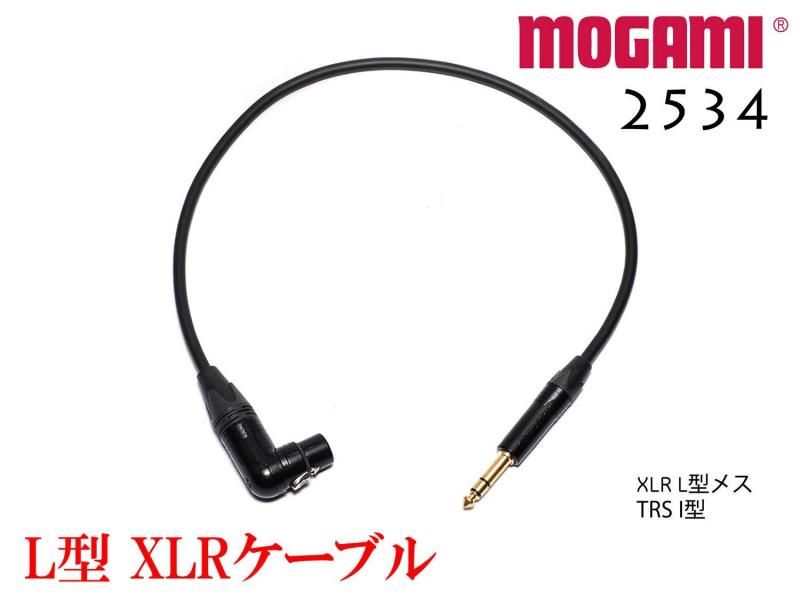 MOGAMI 2534 XLR L型 + TRSケーブル