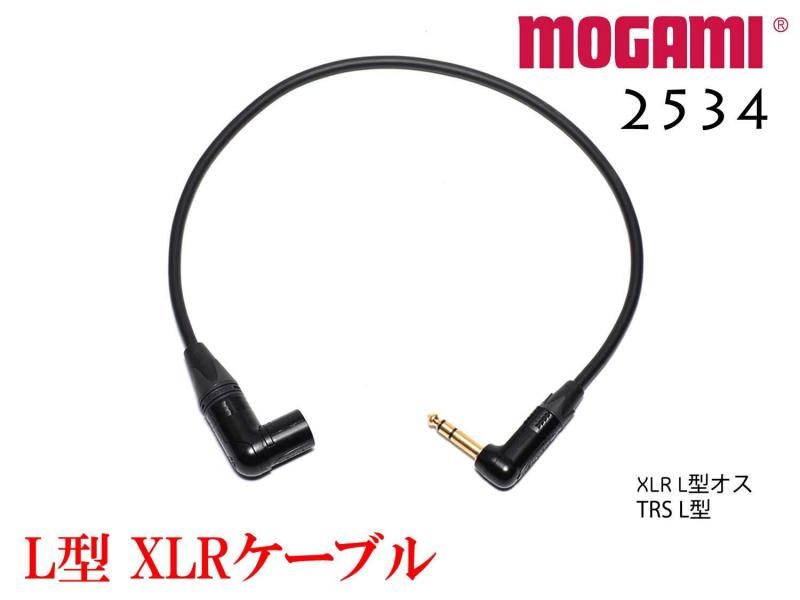 MOGAMI 2534 XLR L型 + TRSケーブル