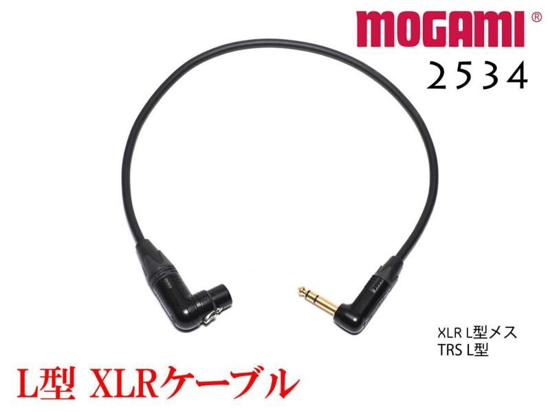 MOGAMI 2534 XLR L型 + TRSケーブル