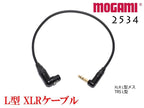 MOGAMI 2534 XLR L型 + TRSケーブル