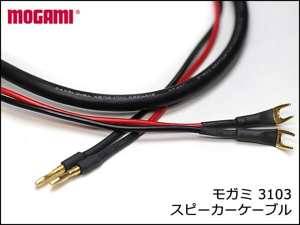 MOGAMI モガミ 3103 2芯 スピーカーケーブル バナナプラグ・Yラグ