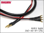 MOGAMI モガミ 3103 2芯 スピーカーケーブル バナナプラグ・Yラグ オーダー製作