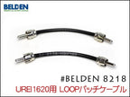 BELDEN 8218 UREI1620 エフェクトループ用ケーブル