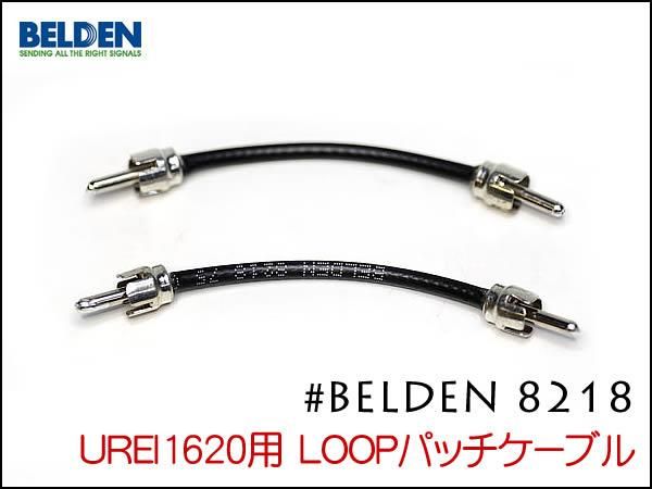 BELDEN 8218 UREI1620 エフェクトループ用ケーブル