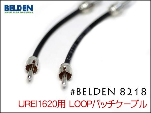 BELDEN 8218 UREI1620 エフェクトループ用ケーブル