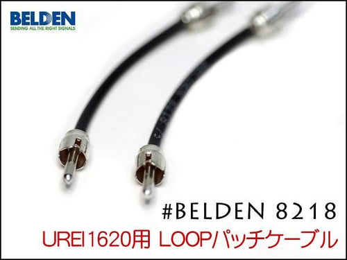 BELDEN 8218 UREI1620 エフェクトループ用ケーブル
