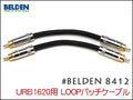 BELDEN ベルデン #8412 UREI1620用ケーブル 10cmから