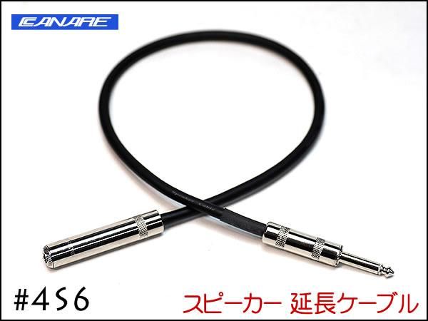 CANARE カナレ 4S6 スピーカー 変換 アンプ 延長ケーブル オスメス