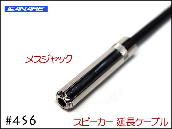 CANARE カナレ 4S6 スピーカー 変換 アンプ 延長ケーブル オスメス