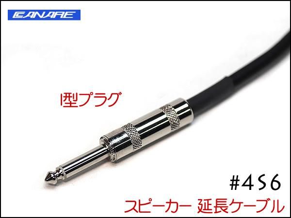 CANARE カナレ 4S6 スピーカー 変換 アンプ 延長ケーブル オスメス