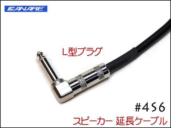 CANARE カナレ 4S6 スピーカー 変換 アンプ 延長ケーブル オスメス