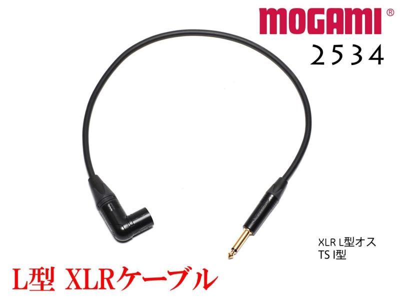 MOGAMI 2534 XLR L型 + TSケーブル