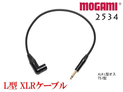 MOGAMI モガミ 2534 XLR L型 + TSケーブル