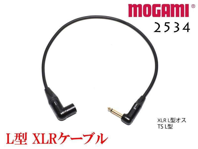 MOGAMI 2534 XLR L型 + TSケーブル