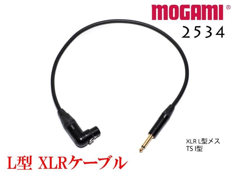 MOGAMI 2534 XLR L型 + TSケーブル