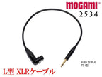 MOGAMI 2534 XLR L型 + TSケーブル