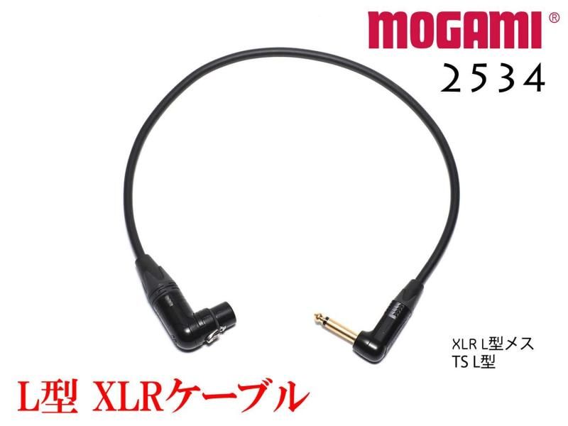 MOGAMI 2534 XLR L型 + TSケーブル