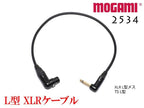 MOGAMI 2534 XLR L型 + TSケーブル