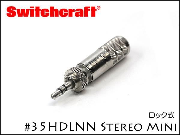 SWITCHCRAFT 35HDLNN スイッチクラフト 3.5mm ステレオミニ プラグ ロック式