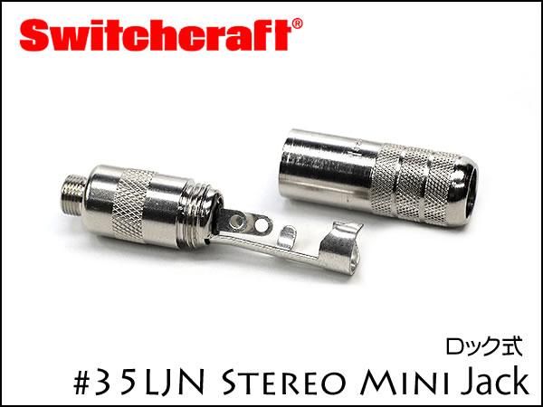 SWITCHCRAFT 35LJN スイッチクラフト 3.5mm ステレオミニ ジャック ロック式
