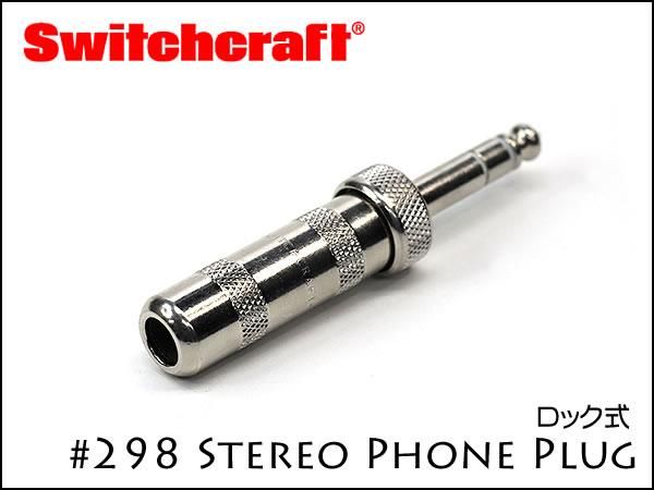 SWITCHCRAFT スイッチクラフト ステレオ・フォンプラグ #298 ロック式