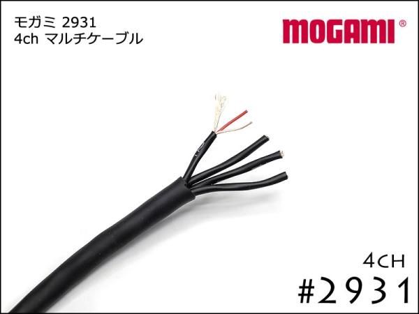 4CH マルチケーブル MOGAMI 2931 切り売り 1m～ モガミSnake Cable DTM レコーディング