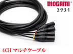 4CH マルチケーブル MOGAMI 2931 XLR / TRS仕様 モガミSnake Cable DTM レコーディング オーダー 製作