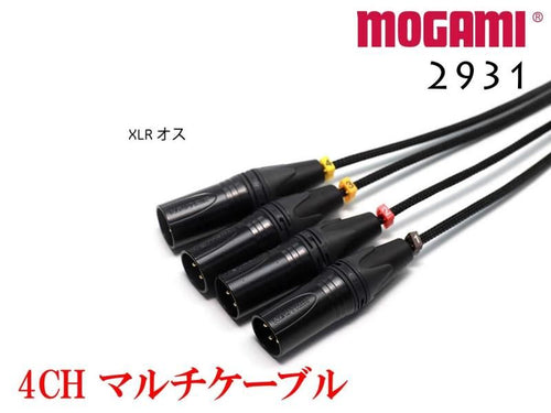 4CH マルチケーブル MOGAMI 2931 XLR / TRS仕様 モガミSnake Cable DTM レコーディング オーダー 製作