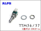 RANE TTM56, TTM57 用POT ポット
