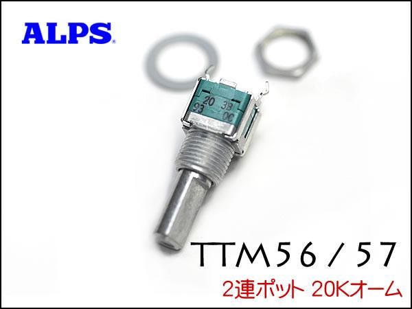 RANE TTM56, TTM57 用POT ポット
