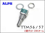RANE TTM56, TTM57 用POT ポット