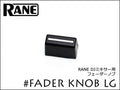 RANE DJミキサー用 フェーダーノブ 20930