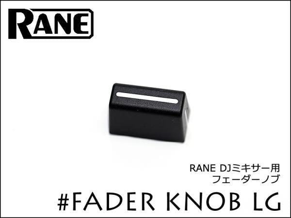 RANE DJミキサー用 フェーダーノブ 20930