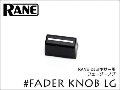 RANE DJミキサー用 フェーダーノブ 20930