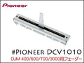 PIONEER DJMシリーズ用 フェーダー