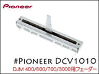 PIONEER DJMシリーズ用 フェーダー