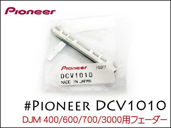 PIONEER DJMシリーズ用 フェーダー